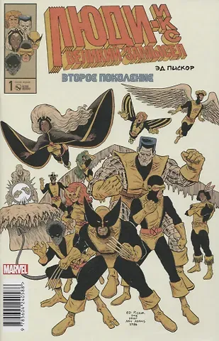 Эд Пискор Люди Икс. Великий замысел. Второй поколение №1