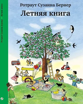 Ротраут Сюзанна Бернер Летняя книга. Виммельбух