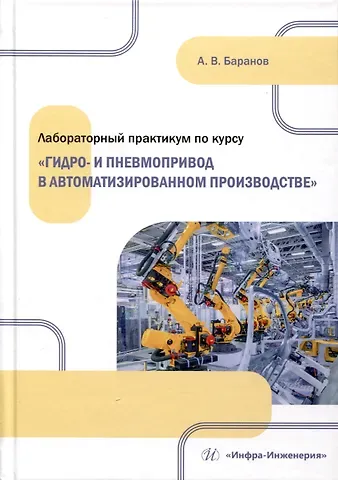 Александр Владимирович Баранов Лабораторный практикум по курсу «Гидро- и пневмопривод в автоматизированном производстве»