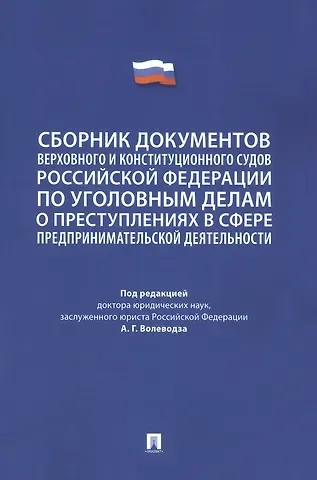 Сборник документов Верховного и Конституционного судов Российской Федерации по уголовным делам о преступлениях в сфере предпринимательской деятельности