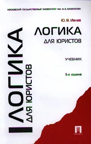 Юрий Васильевич Ивлев Логика для юристов: учебник / 5-е изд., перераб. и доп.