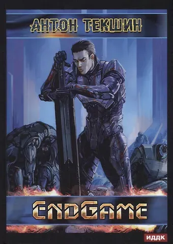 Антон Викторович Текшин Размороженный. Книга 5. EndGame