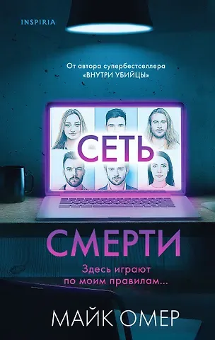 Майк Омер Сеть смерти (#2)