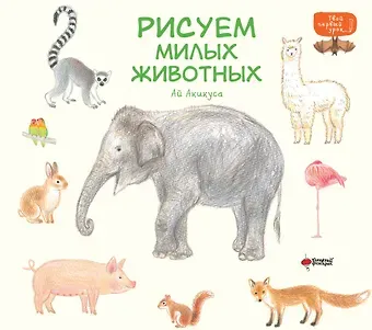 Ай Акикуса Рисуем милых животных