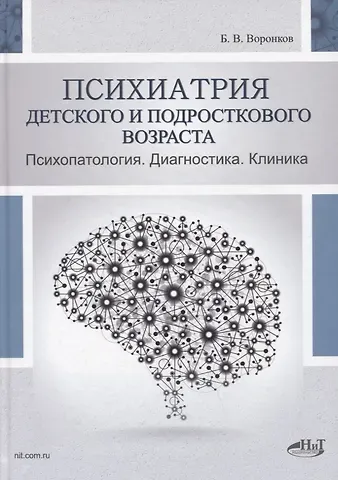 Борис Васильевич Воронков Психиатрия детского и подросткового возраста. Психопатология. Диагностика. Клиника