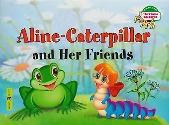 Т.А. Благовещенская Гусеница Алина и ее друзья. Aline-Caterpillar and Her Friends. (на английском языке)