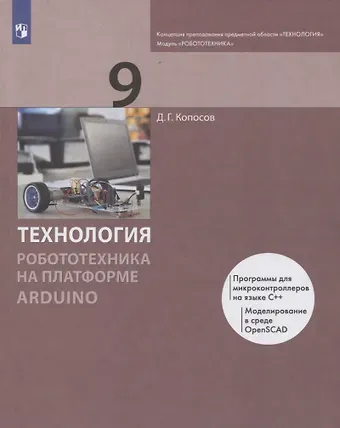 Денис Геннадьевич Копосов Технология. 9 класс. Робототехника на платформе Arduino. Учебник
