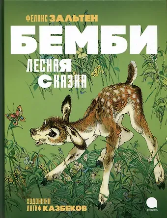 Феликс Зальтен Бемби. Лесная сказка