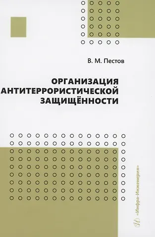 Владимир Михайлович Пестов Организация антитеррористической защищённости