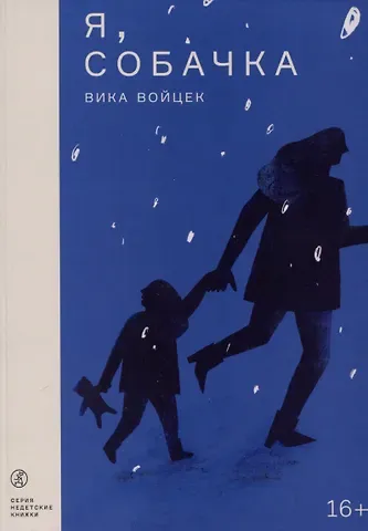 Виктория Войцек Я, Собачка