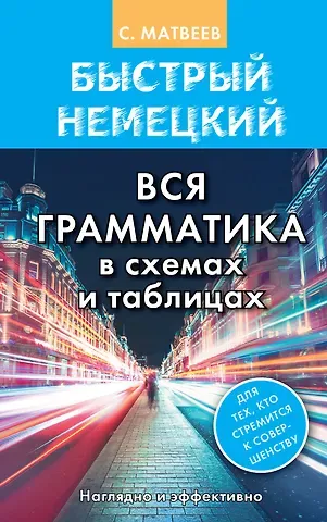 Сергей Александрович Матвеев Быстрый немецкий. Вся грамматика в схемах и таблицах