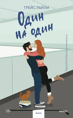 Грейс Райли Один на один (Paperback)