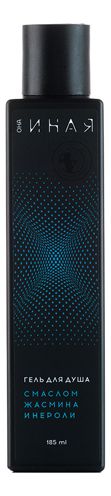 Гель для душа с маслом жасмина и нероли Она Иная 185мл юрий леонидович наумов иная вечность