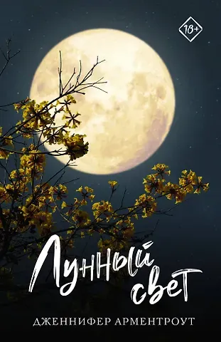Дженнифер Ли Арментроут Лунный свет