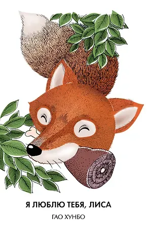 Гао Хунбо Я  люблю тебя, лиса