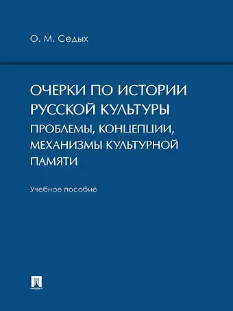Очерки по истории русской культуры. Проблемы, концепции, механизмы культурной памяти. Учебное пособие