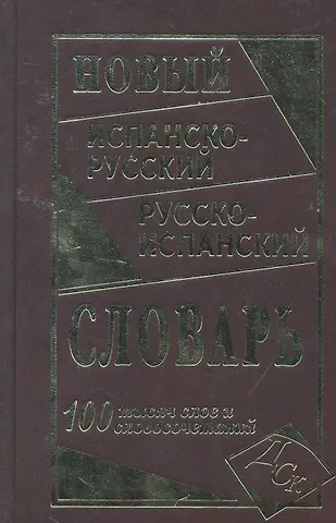 Е. С. Ершова Новый испанско-русский и русско-испанский словарь. 100 000 слов и словосочетаний.
