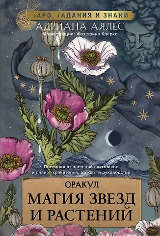 Адриана Аялес Магия звезд и растений. Оракул. Таро, гадания и знаки