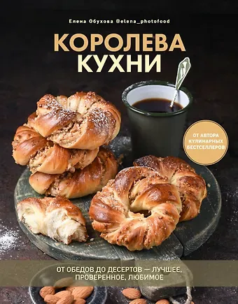 Елена Обухова Королева кухни. От обедов до десертов – лучшее, проверенное, любимое.
