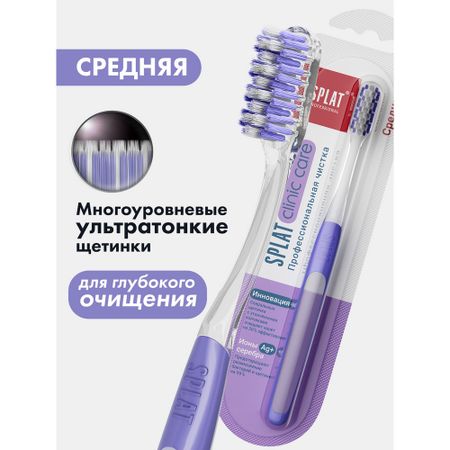 Зубная щетка Splat Clinic Care средней жесткости сплат innova зубная щетка с ионами серебра