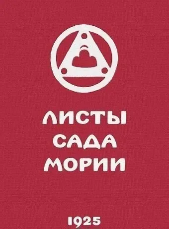 Листы сада Мории. Книга вторая. Озарение