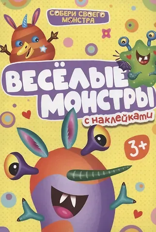 Веселые монстры. С наклейками