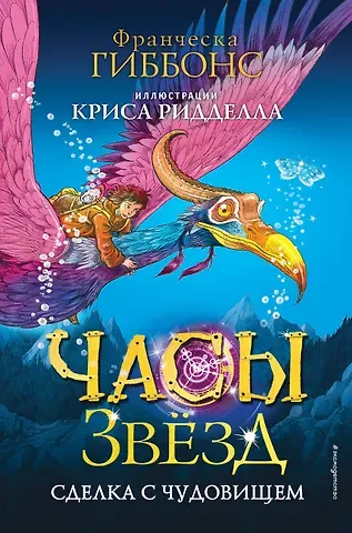 Франческа Гиббонс Часы звёзд. Сделка с чудовищем (#1)