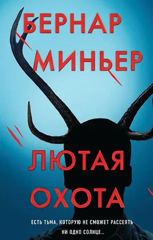 Бернар Миньер Лютая охота