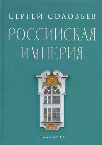 Сергей Михайлович Соловьев Российская империя. Избранные главы «Истории России с древнейших времен», т. 10 –29