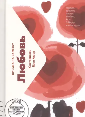 Шон Ашер Любовь. Письма на заметку