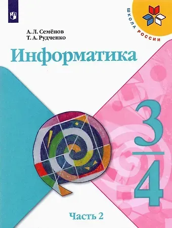Алексей Львович Семенов Информатика. 3-4 классы. Учебник для общеобразовательных организаций. В 3  частях. Часть 2