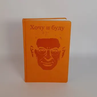 Михаил Александрович Лабковский Комплект: Люблю и понимаю + Ежедневник В ПОДАРОК