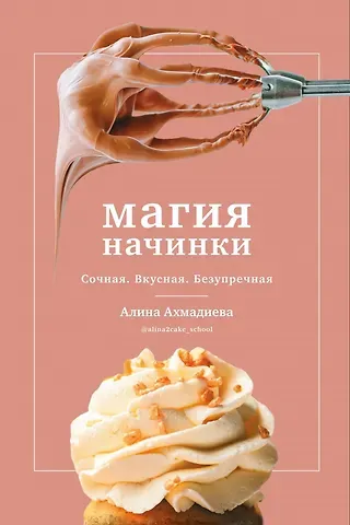 Алина Ахмадиев Магия начинки. Сочная. Вкусная. Безупречная