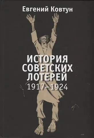 Евгений Вячеславович Ковтун История советских лотерей. 1917-1924