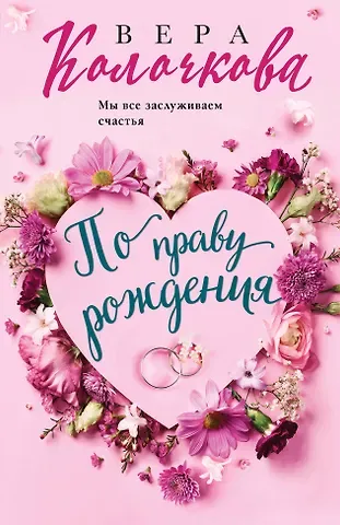 Вера Александровна Колочкова По праву рождения