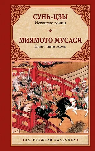 Миямото Мусаси, Сунь-Цзы Искусство войны. Книга пяти колец