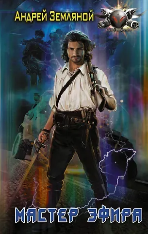 Андрей Борисович Земляной Мастер эфира