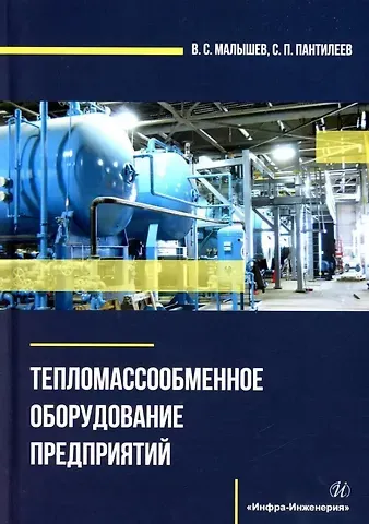 Сергей Петрович Пантилеев, Владимир Сергеевич Малышев Тепломассообменное оборудование предприятий: учебное пособие