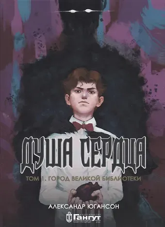 Александр Югансон Душа сердца. Том 1: Город Великой Библиотеки