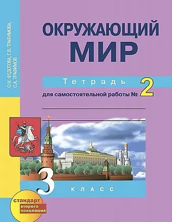 Галина Владимировна Трафимова, Ольга Нестеровна Федотова, Сергей Анатольевич Трафимов Окружающий мир. 3 класс. Тетрадь для самостоятельной работы № 2