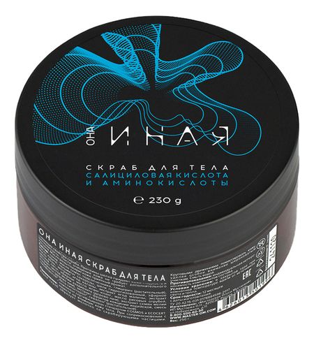 Скраб для тела с салициловой кислотой и аминокислотами Она иная 230г юрий леонидович наумов иная вечность