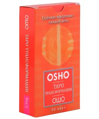 Ошо Таро Трансформации. Глубокие прозрения - каждый день (60 карт)