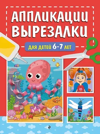 Татьяна Григорьевна Маланка Аппликации-вырезалки для детей 6-7 лет