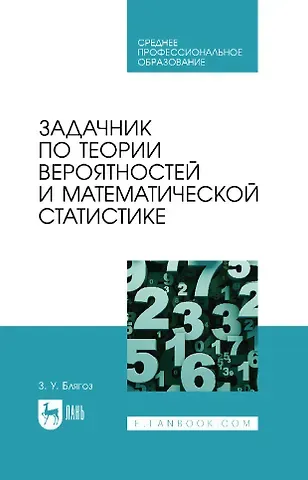 Заурбий Учужукович Блягоз Задачник по теории вероятностей и математической статистике: учебное пособие для СПО