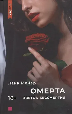 Лана Мейер Омерта. Цветок бессмертия