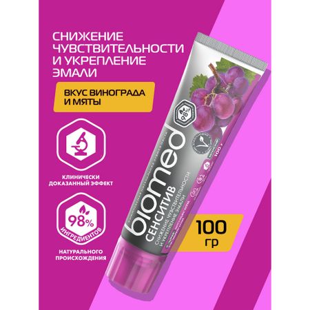 Антибактериальная зубная паста для укрепления эмали и снижения чувствительности BIOMED SENSITIVE Виноград, 100 г