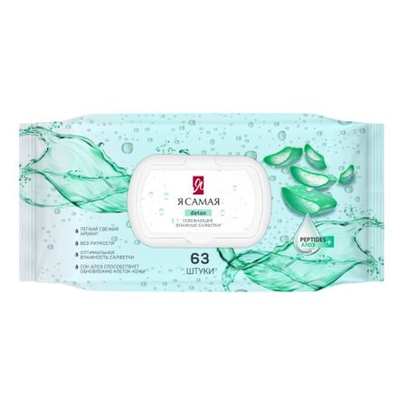 Влажные салфетки Я самая освежающие 63 шт