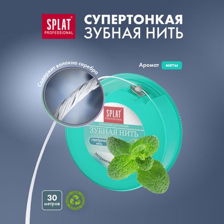 Антибактериальная супертонкая зубная нить SPLAT Professional Dental Floss с волокнами серебра, МЯТА, 30 метров нить зубная president classic свежая мята вощеная флосс 50м