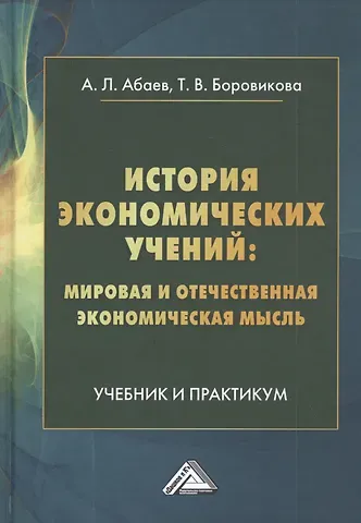 Алан Лазаревич. Абаев История экономических учений: мировая и отечественная экономическая мысль