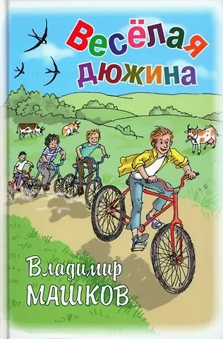 Владимир Георгиевич Машков Весёлая дюжина